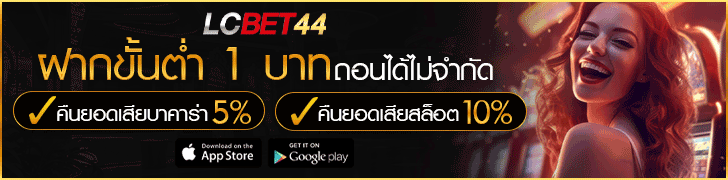 lcbet44 ฝากขั้นต่ำ