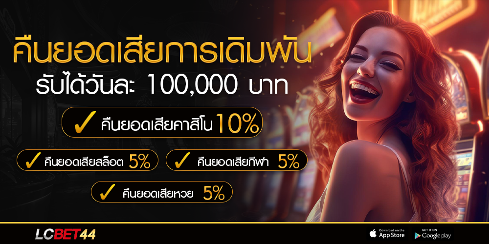 lcbet44 คืนยอดคืน