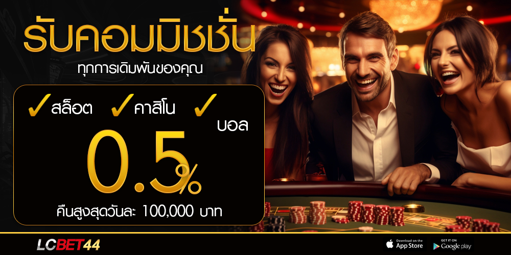 lcbet44 ค่าคอมมิชชั่น
