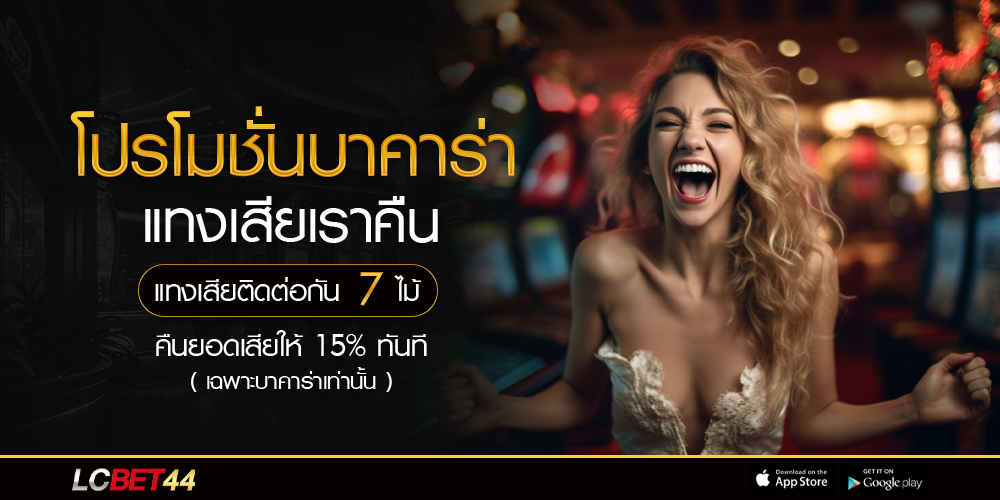 lcbet44 แทงเสีย 7 ไม้