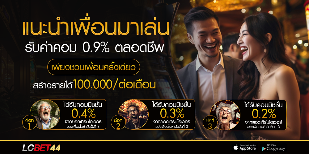 lcbet44 แนะนำเพื่อนมาเล่น